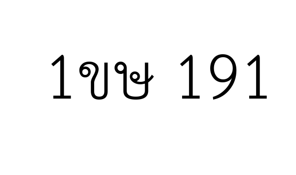 1ขษ 191
